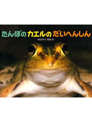 cover image of たんぼのカエルのだいへんしん